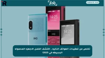 تخلص من تعقيدات الهواتف الذكية.. اكتشف أفضل الأجهزة المحمولة البسيطة في 2025!
